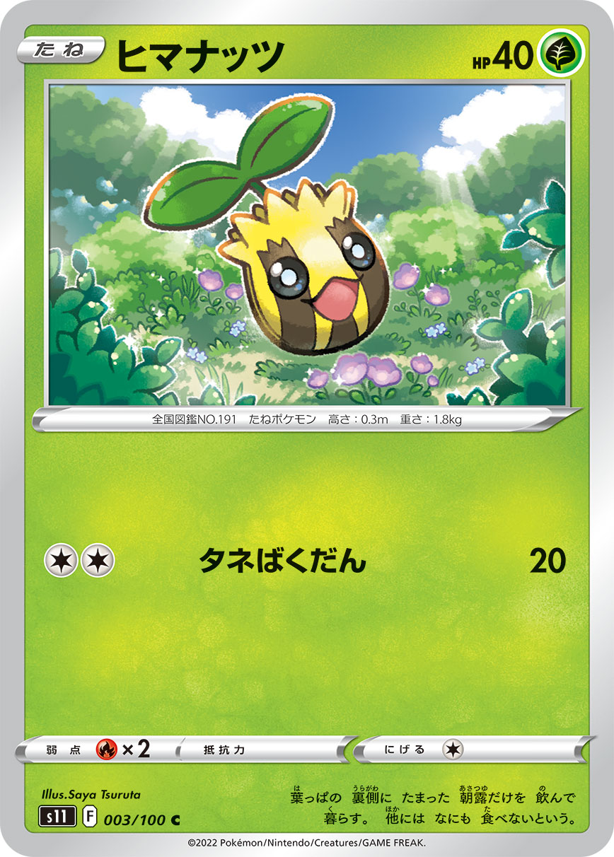 ヒマナッツ(003/100)[C]【S11】