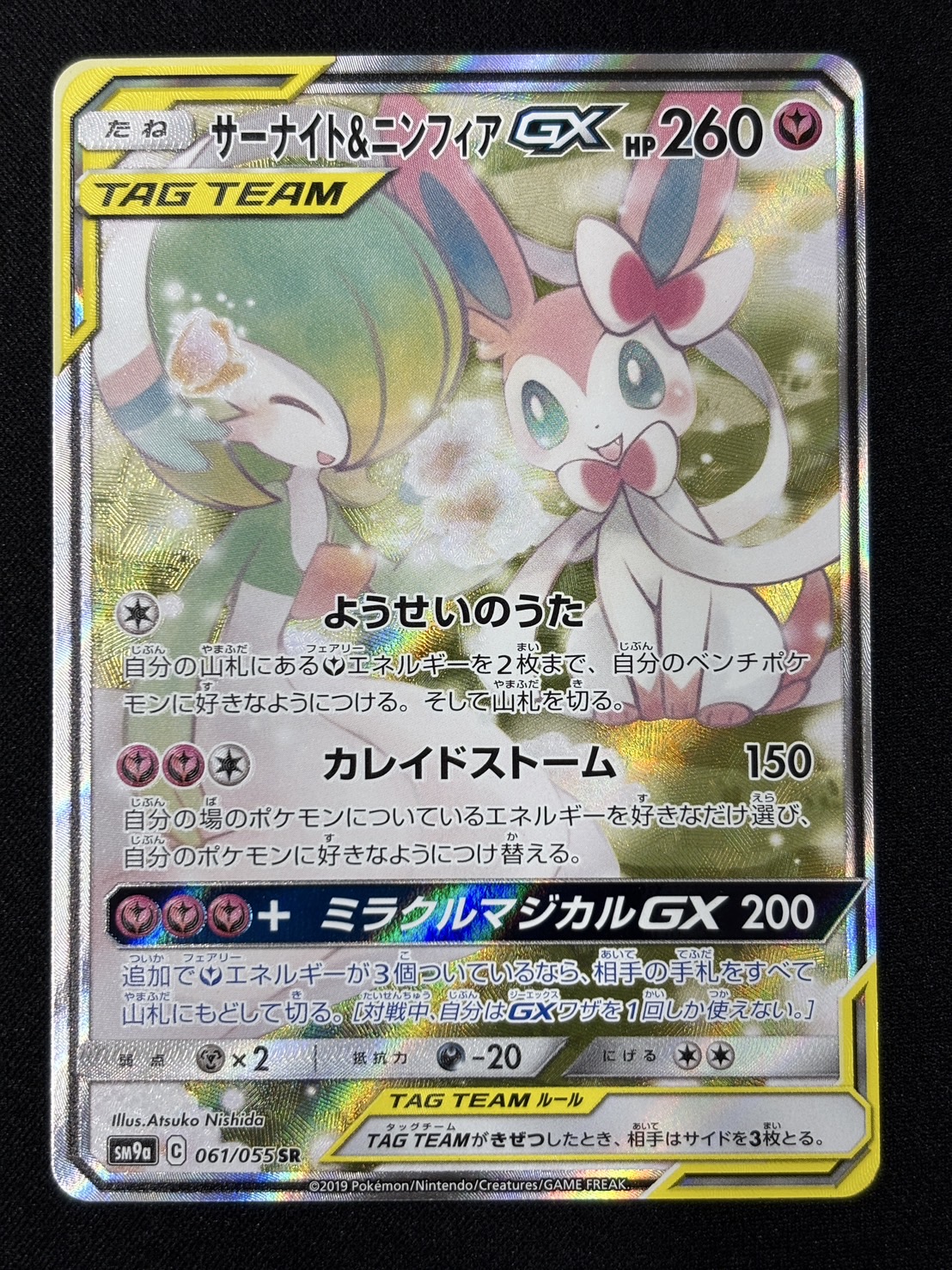 【状態B】サーナイト＆ニンフィアGX(061/055)[SA]【sm9a】