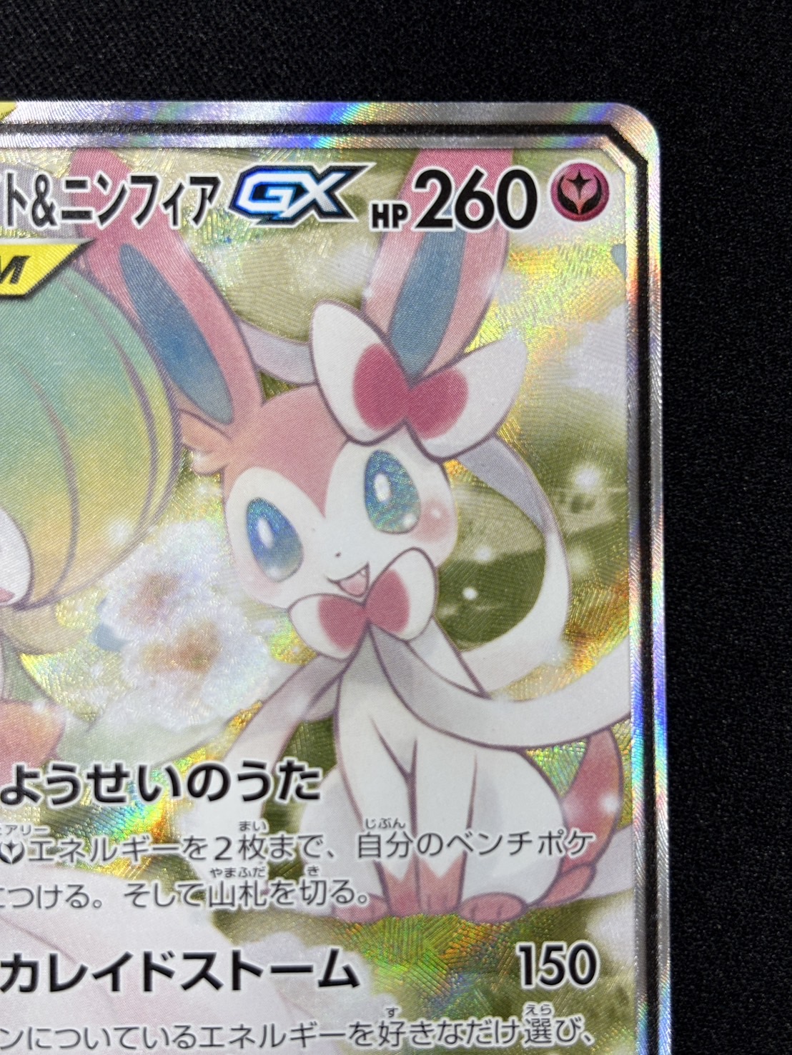 【状態B】サーナイト＆ニンフィアGX(061/055)[SA]【sm9a】