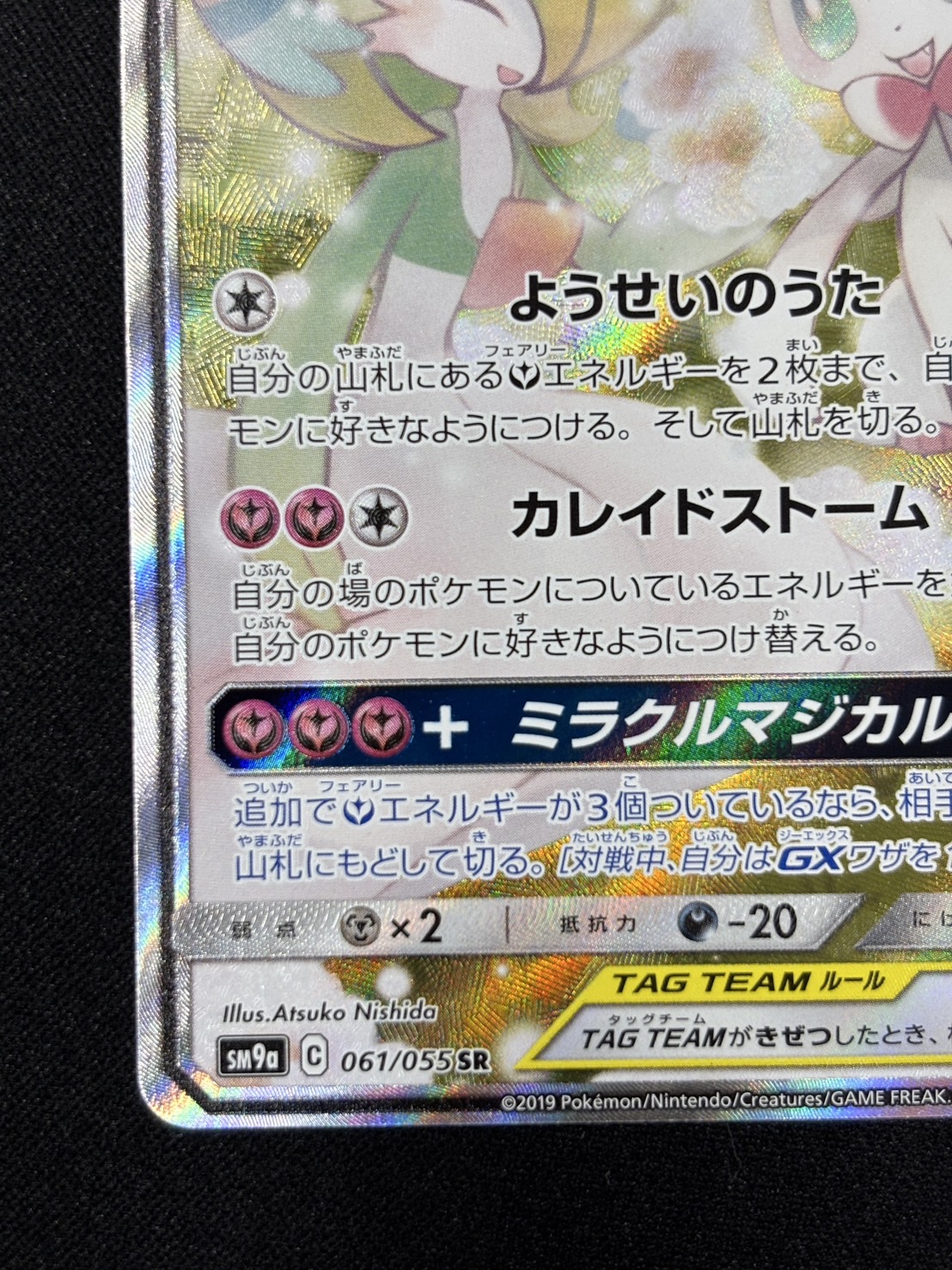 【状態B】サーナイト＆ニンフィアGX(061/055)[SA]【sm9a】