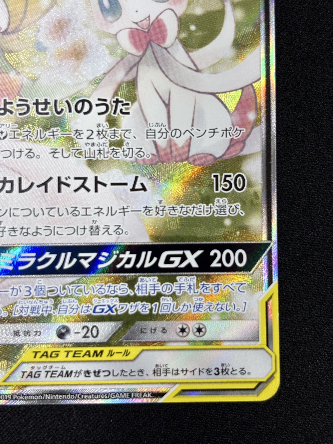 【状態B】サーナイト＆ニンフィアGX(061/055)[SA]【sm9a】