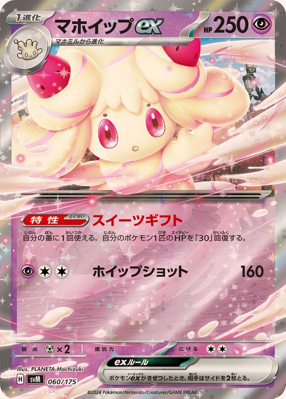 マホイップex(060/175)[RR仕様]【SVM】