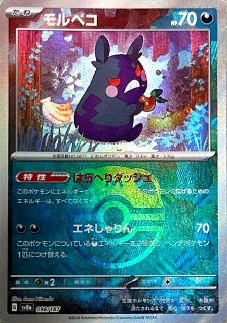 モルペコ[マスターボールミラー](098/187)[]【SV8a】