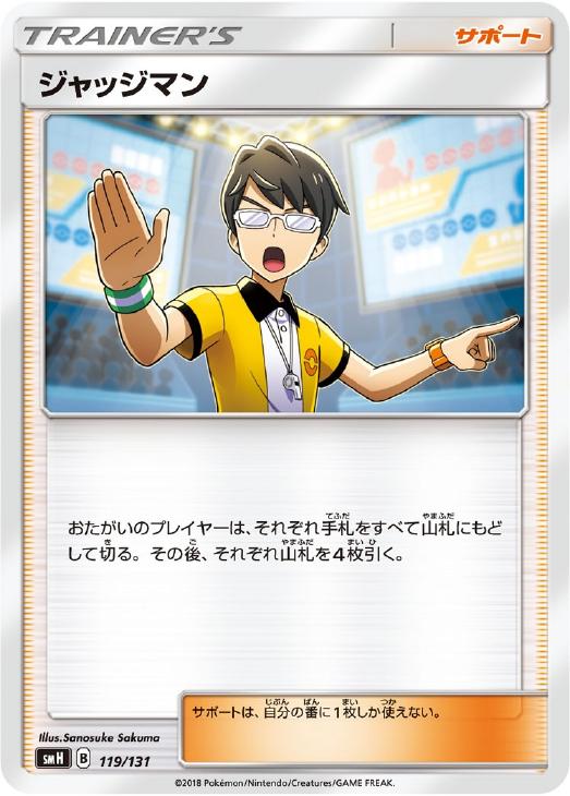 【状態B】ジャッジマン(119/131) 【smH】