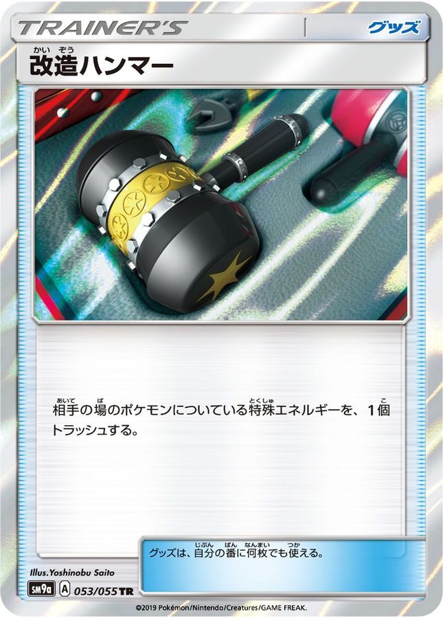 改造ハンマー【TR】(053/055）【SM9a】