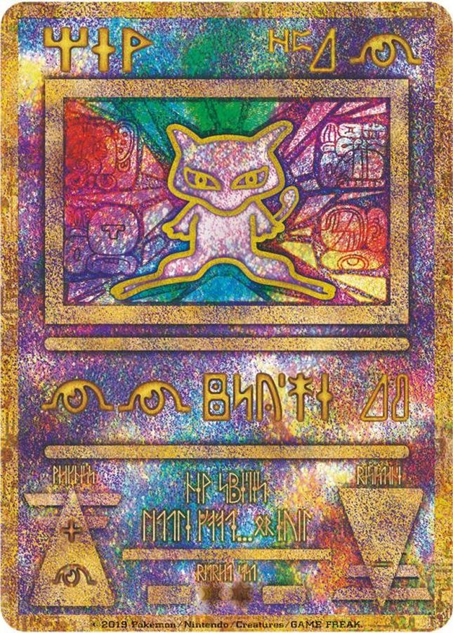 ミュウ【古代文字/2019】【P】