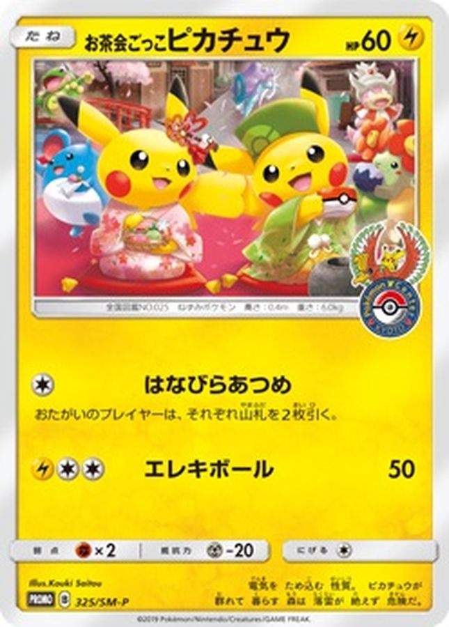 お茶会ごっこピカチュウ(325/SM-P)【PROMO】