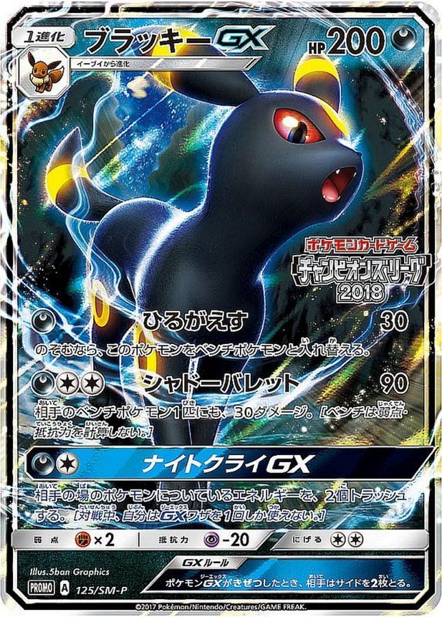 ブラッキーGX(125/SM-P)[PROMO]