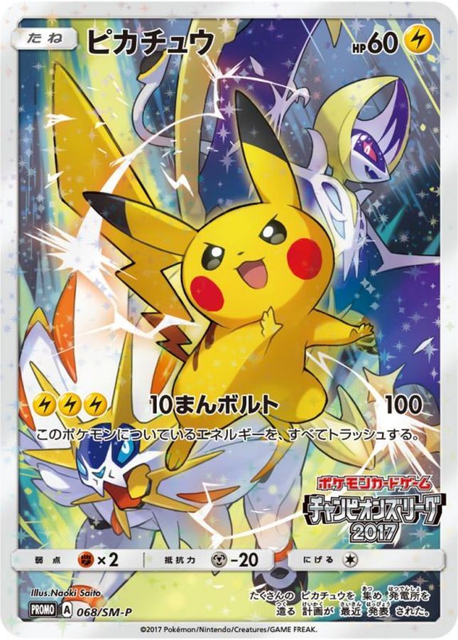 ピカチュウ(068/SM-P)[PROMO]【チャンピオンズリーグ2017】