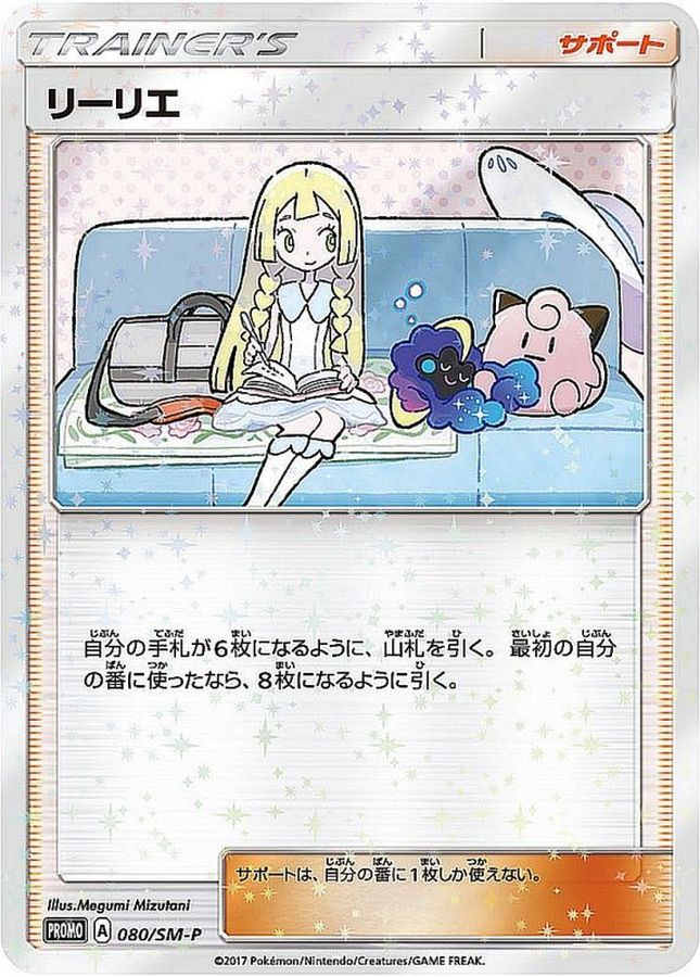 リーリエ(080/SM-P)[PROMO]