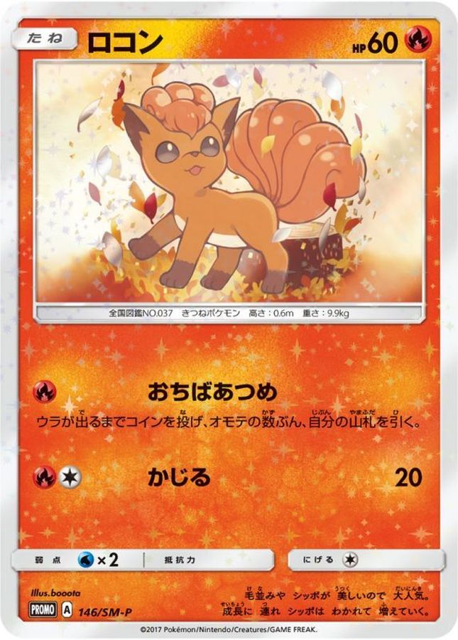 ロコン(146/SM-P)【PROMO】