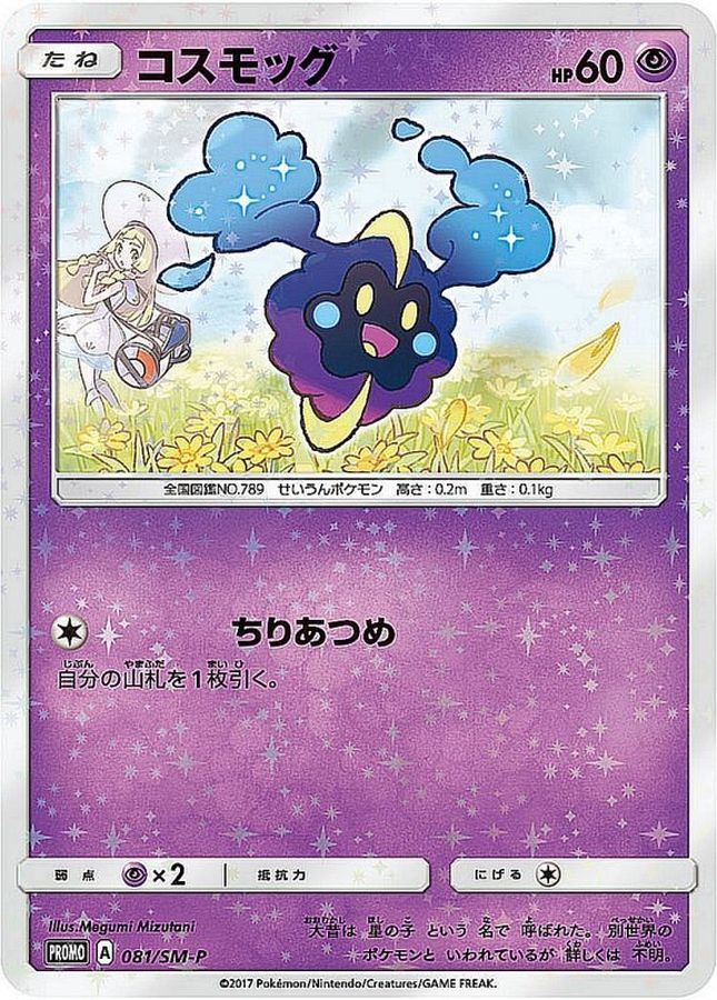 コスモッグ(081/SM-P)【PROMO】