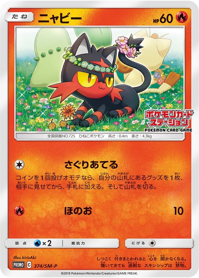 ニャビ―(374/SM-P)[PROMO]