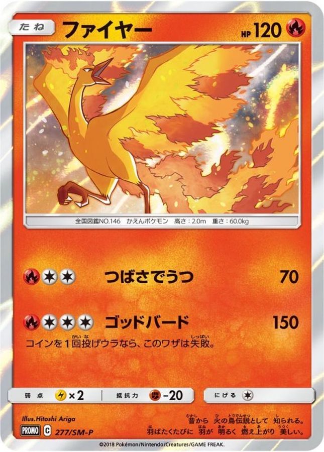ファイヤー(277/SM-P)【PROMO】