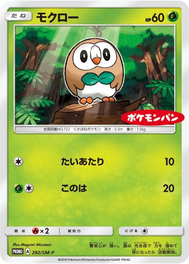 モクロー(292/SM-P)【PROMO】