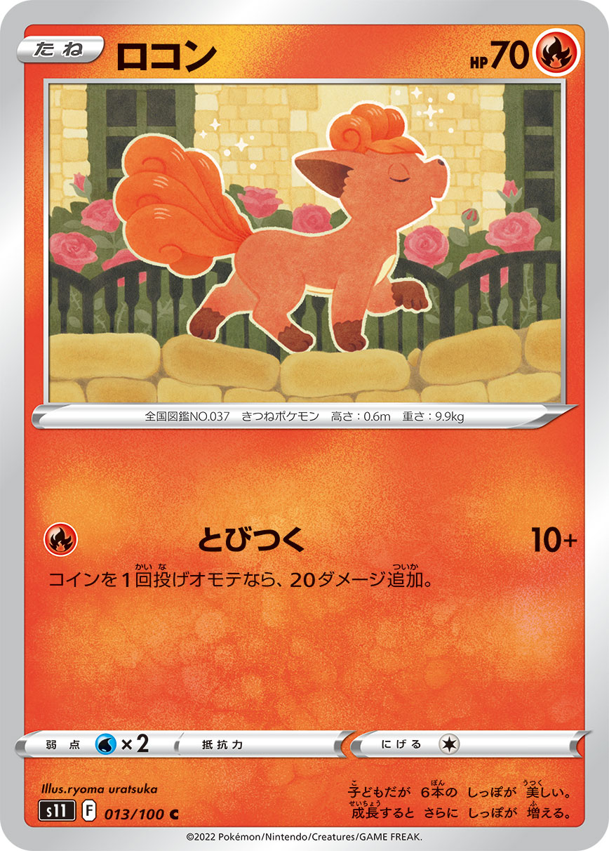 ロコン(013/100)[C]【S11】