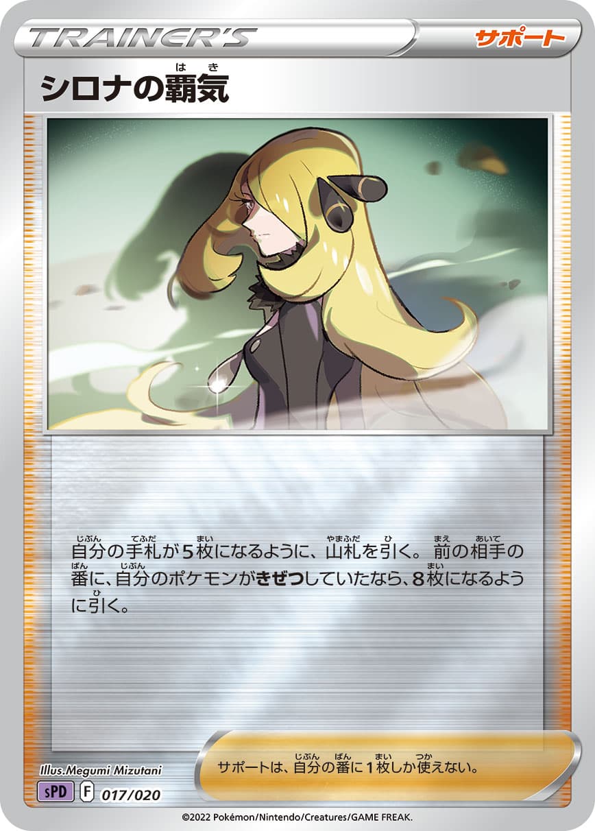 シロナの覇気(017/020)[SPD]