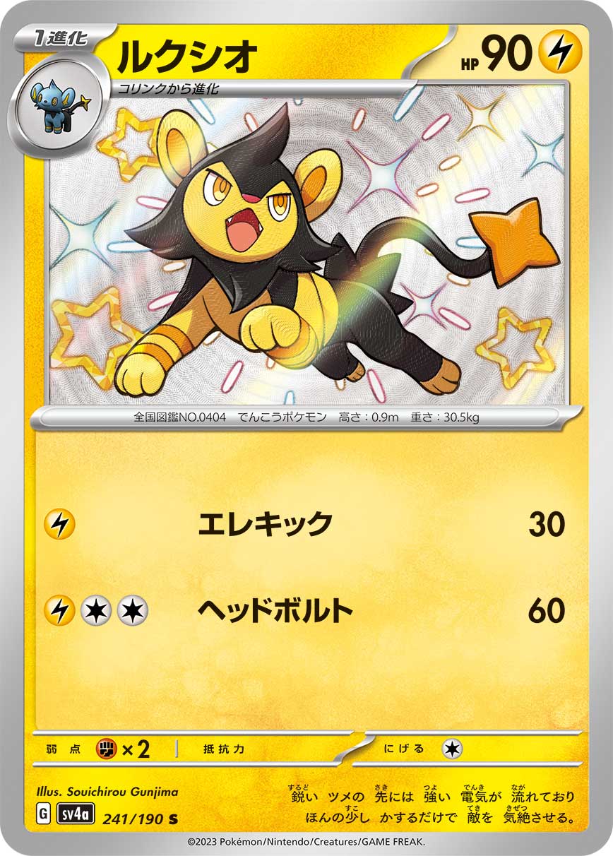 ルクシオ(241/190)[S]【SV4a】