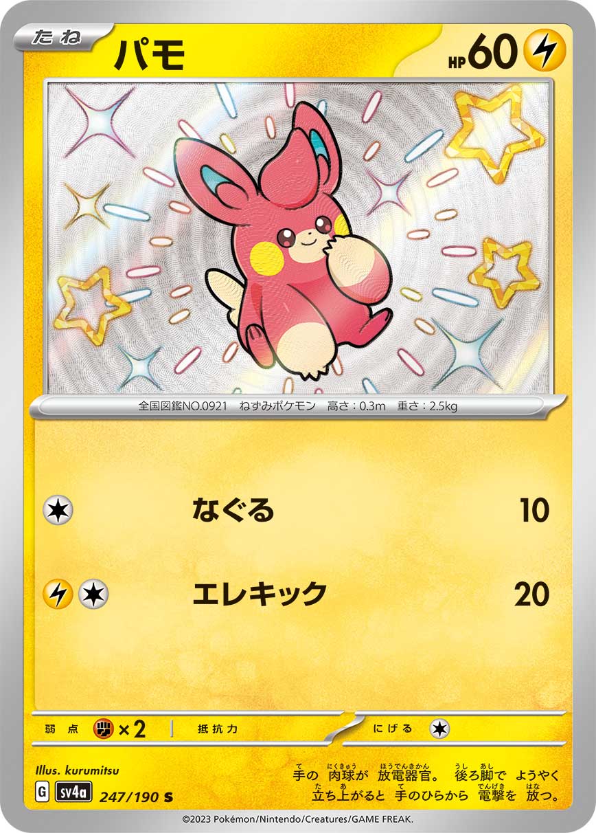パモ(247/190)[S]【SV4a】