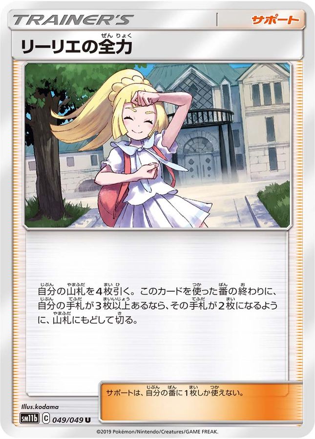 【状態B】リーリエの全力【U】(049/049) 【sm11b】