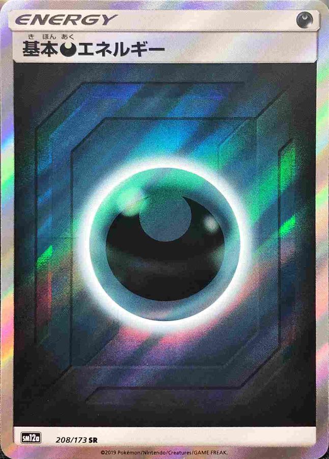 基本悪エネルギー(208/173) [SR]【sm12a】