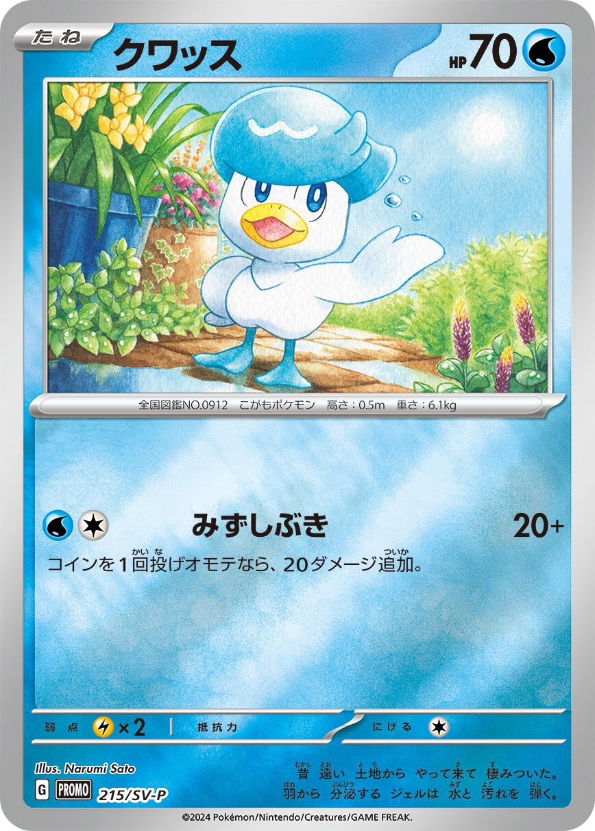 クワッス(215/SV-P)[P]【SV-P】