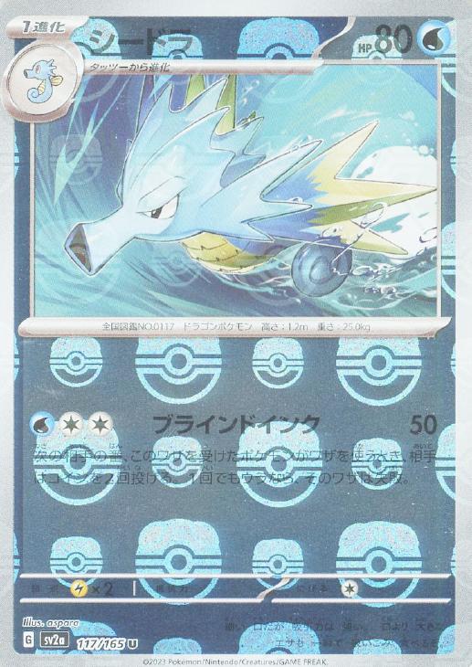 シードラ[マスターボールミラー](117/165)[U]【SV2a】