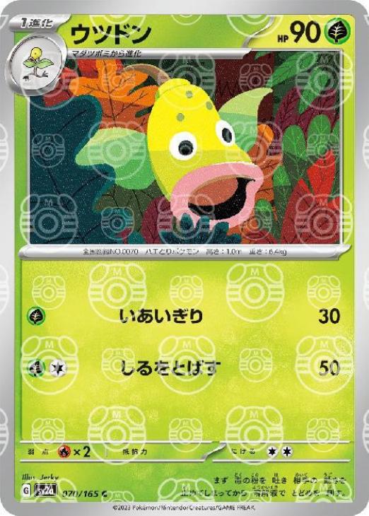 ウツドン[マスターボールミラー](070/165)[C]【SV2a】