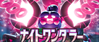 【SV6a】ナイトワンダラー