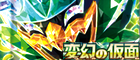 【SV6】変幻の仮面