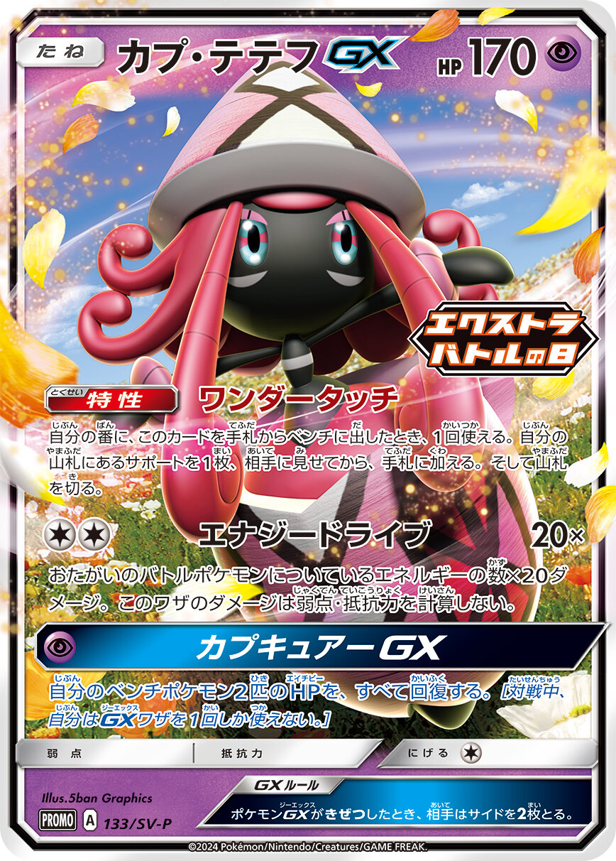 カプ・テテフGX(133/SV-P)[P]【PROMO】