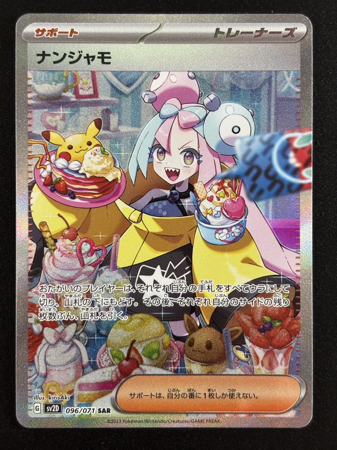 ナンジャモ(096/071)[SAR]【SV2D】