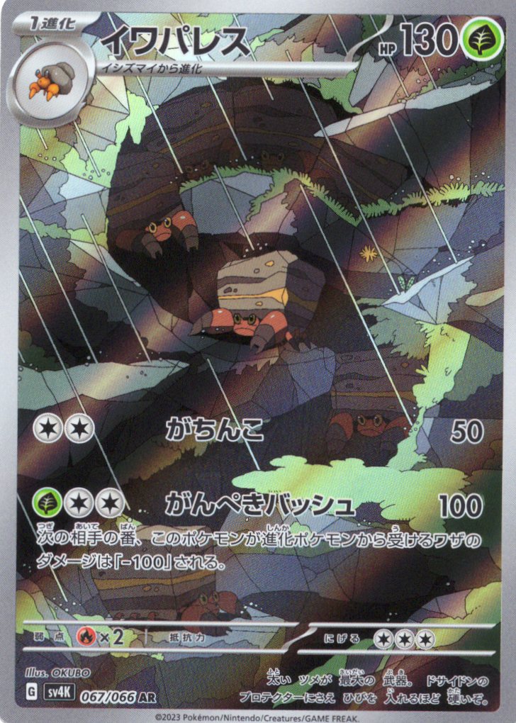 【状態C】イワパレス(067/066)[AR]【SV4K】