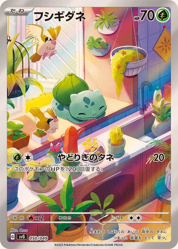 フシギダネAR仕様(050/049)[]【SVG】