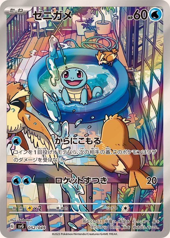 ゼニガメAR仕様(052/049)[AR]【SVG】