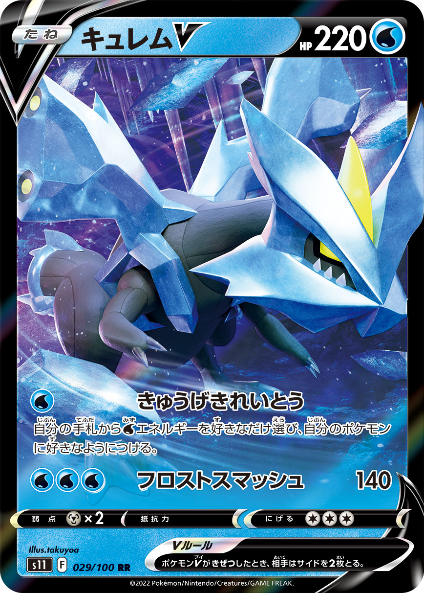 キュレムV(029/100)[RR]【S11】