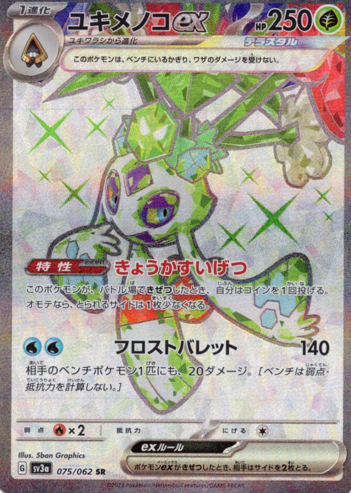 【状態B】ユキメノコex(075/062)[SR]【SV3a】