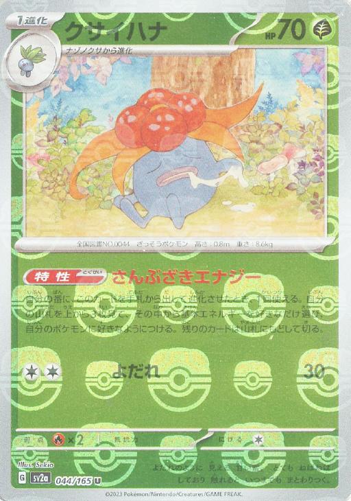 クサイハナ[マスターボールミラー](044/165)[U]【SV2a】