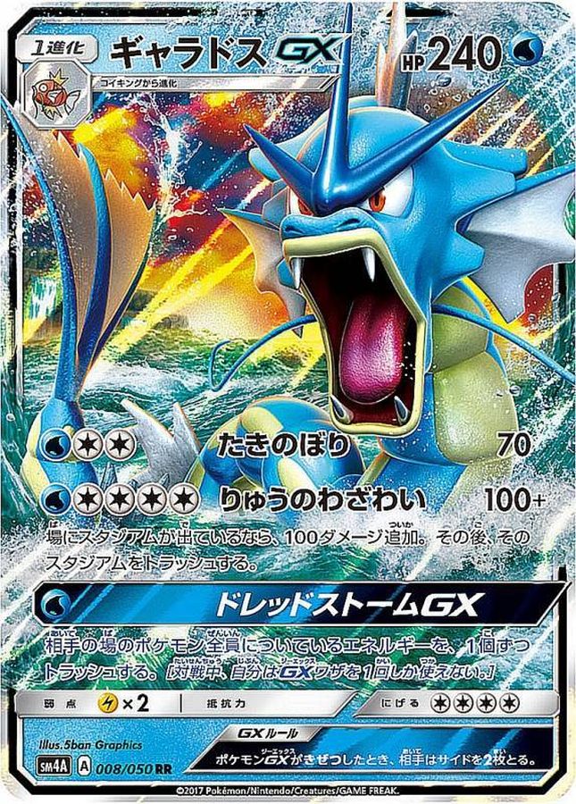 ギャラドスGX(008/050)[RR]【sm4A】