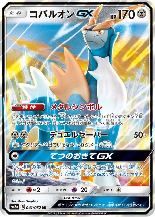 コバルオンGX(041/052)[RR]【sm8a】