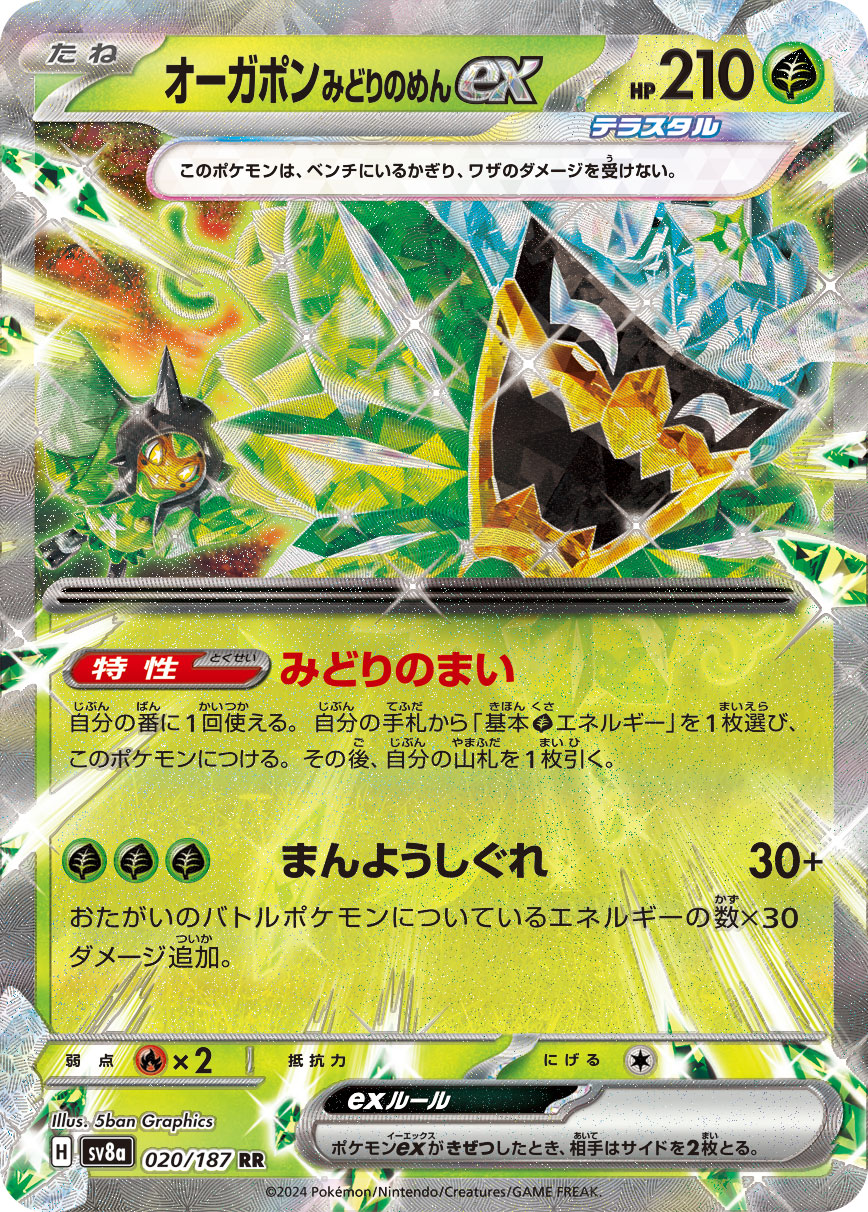 【状態B】オーガポン みどりのめんex(020/187)[RR]【SV8a】