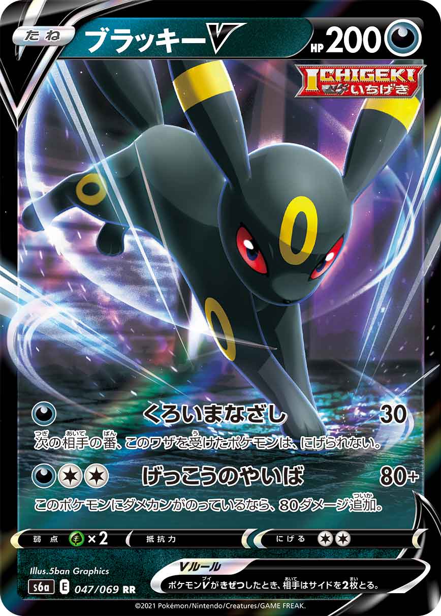 【状態B】ブラッキーV(047/069)[RR]【S6a】