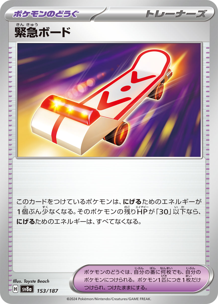 【状態B】緊急ボード(153/187)[]【SV8a】