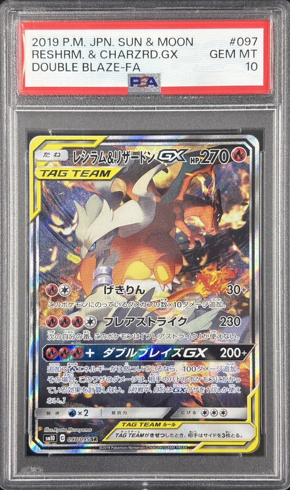 【PSA10】レシラム＆リザードンGX(097/095)[SA]【sm10】