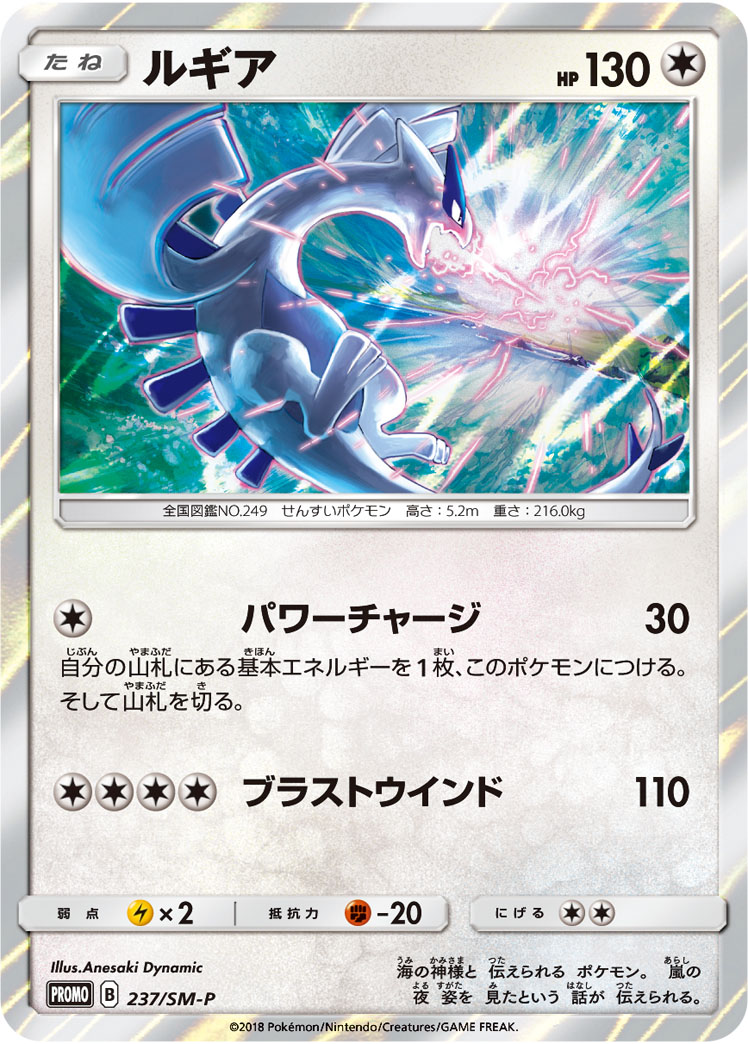 ルギア(未開封/237/SM-P)[SA]【P】