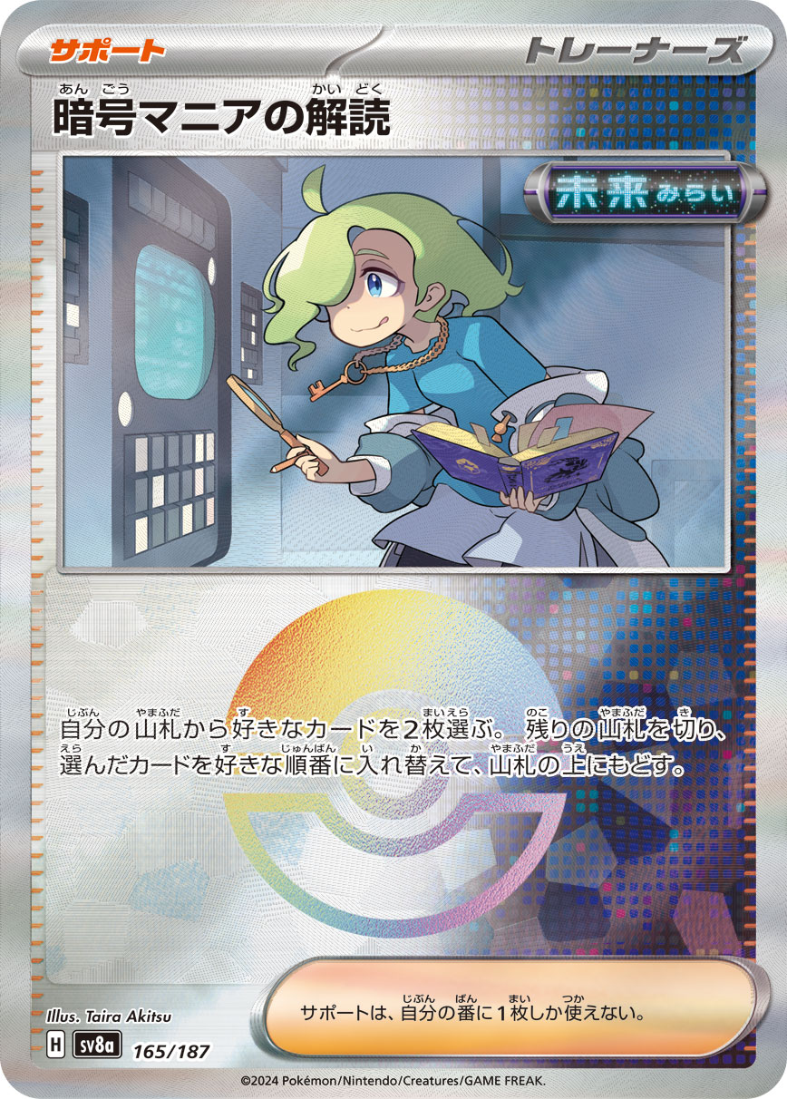 【状態B】暗号マニアの解読[モンスターボールミラー](165/187)[]【SV8a】