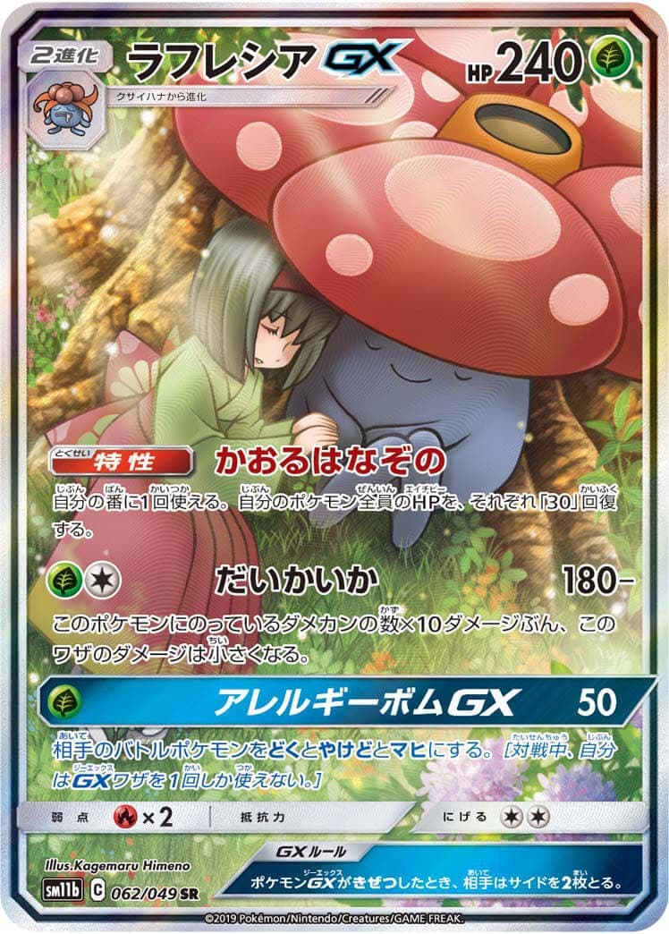 【状態B】ラフレシアGX(062/049)[SA]【sm11b】