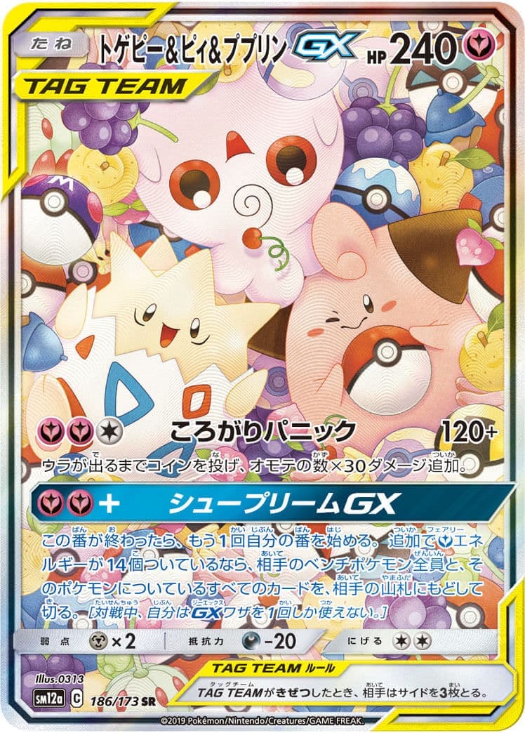 【状態B】トゲピー＆ピィ＆ププリンGX(186/173)[SA]【sm12a】