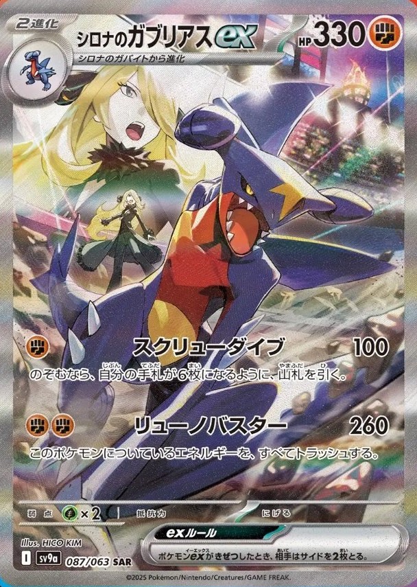 シロナのガブリアスex(087/063)[SAR]【SV9a】
