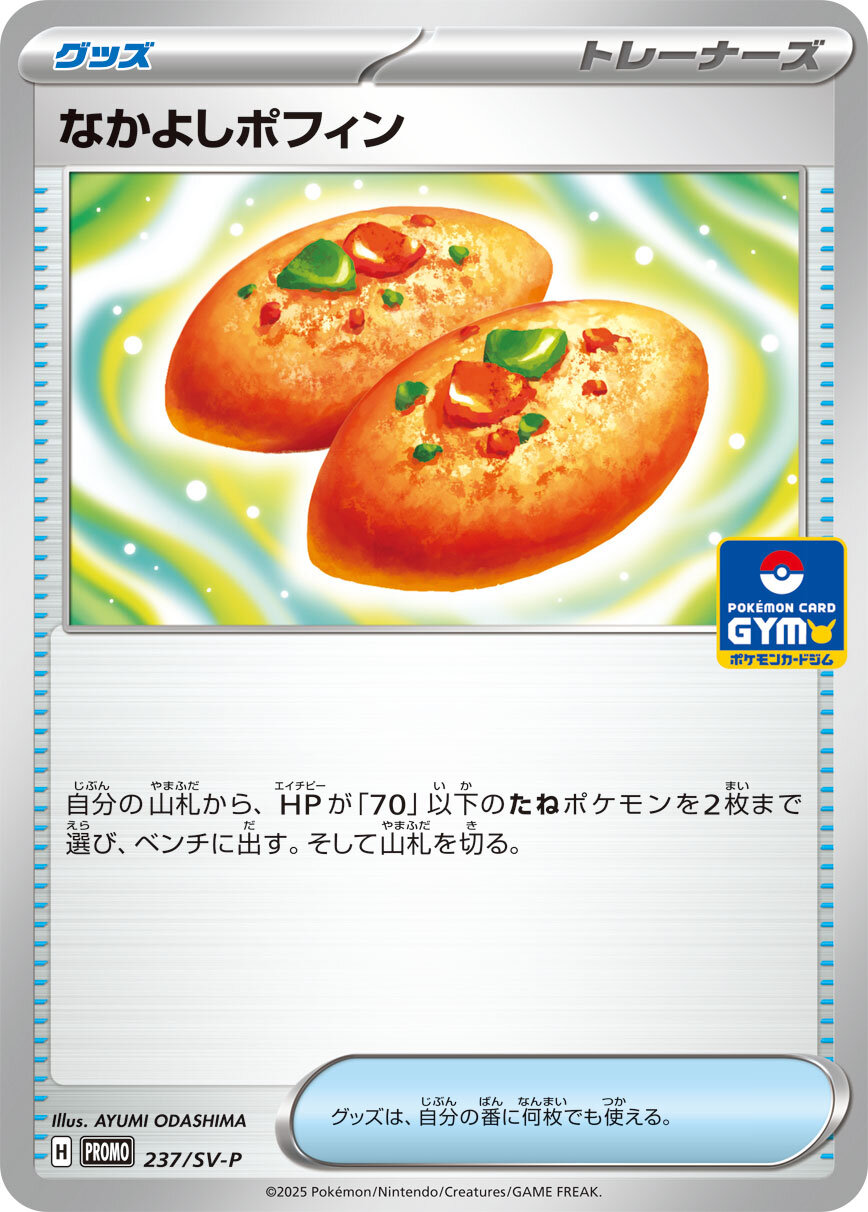 なかよしポフィン【P】(237/SV-P)